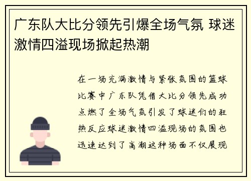 广东队大比分领先引爆全场气氛 球迷激情四溢现场掀起热潮