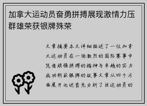 加拿大运动员奋勇拼搏展现激情力压群雄荣获银牌殊荣