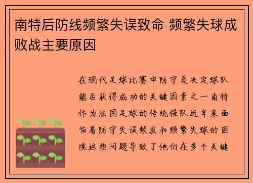 南特后防线频繁失误致命 频繁失球成败战主要原因