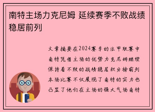 南特主场力克尼姆 延续赛季不败战绩稳居前列