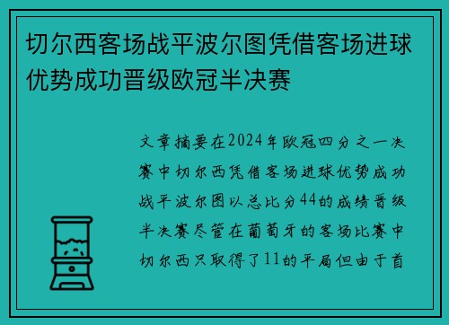 切尔西客场战平波尔图凭借客场进球优势成功晋级欧冠半决赛