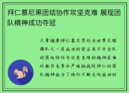 拜仁慕尼黑团结协作攻坚克难 展现团队精神成功夺冠