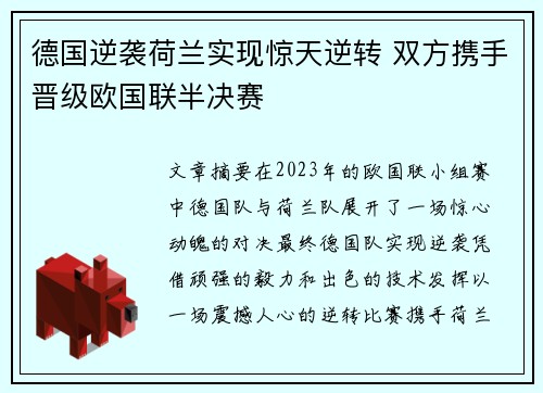 德国逆袭荷兰实现惊天逆转 双方携手晋级欧国联半决赛