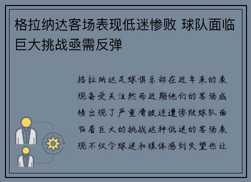 格拉纳达客场表现低迷惨败 球队面临巨大挑战亟需反弹