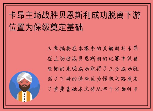 卡昂主场战胜贝恩斯利成功脱离下游位置为保级奠定基础