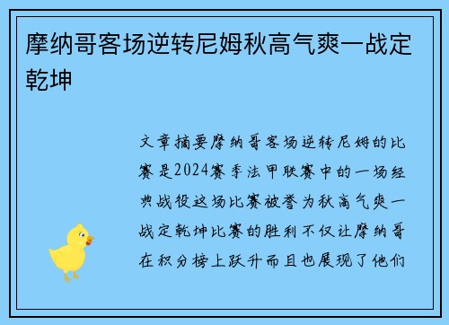 摩纳哥客场逆转尼姆秋高气爽一战定乾坤