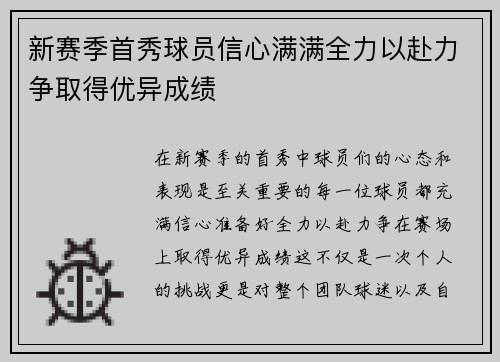 新赛季首秀球员信心满满全力以赴力争取得优异成绩