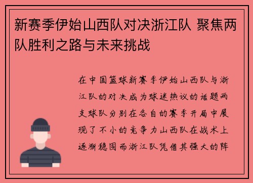新赛季伊始山西队对决浙江队 聚焦两队胜利之路与未来挑战
