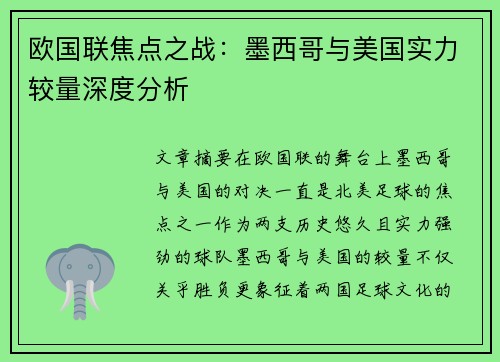 欧国联焦点之战：墨西哥与美国实力较量深度分析