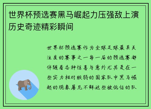 世界杯预选赛黑马崛起力压强敌上演历史奇迹精彩瞬间