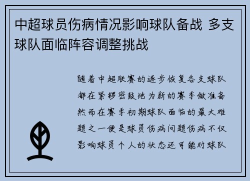 中超球员伤病情况影响球队备战 多支球队面临阵容调整挑战