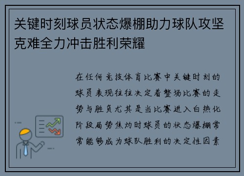 关键时刻球员状态爆棚助力球队攻坚克难全力冲击胜利荣耀