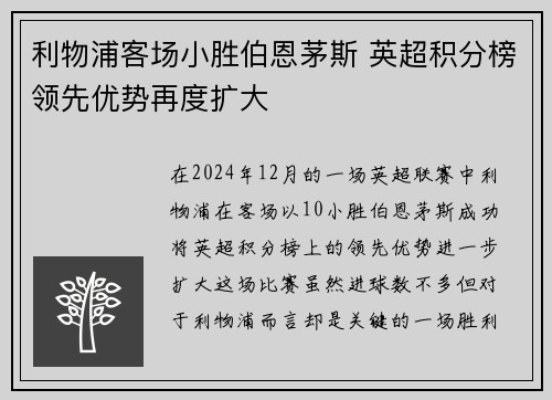 利物浦客场小胜伯恩茅斯 英超积分榜领先优势再度扩大
