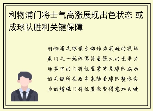 利物浦门将士气高涨展现出色状态 或成球队胜利关键保障