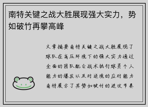南特关键之战大胜展现强大实力，势如破竹再攀高峰