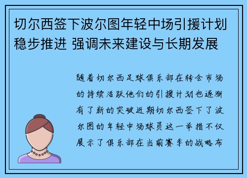 切尔西签下波尔图年轻中场引援计划稳步推进 强调未来建设与长期发展