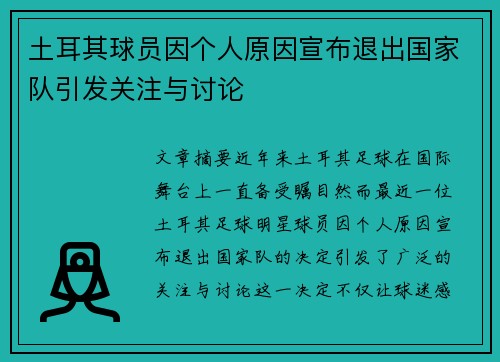 土耳其球员因个人原因宣布退出国家队引发关注与讨论