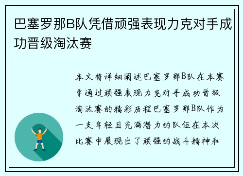 巴塞罗那B队凭借顽强表现力克对手成功晋级淘汰赛
