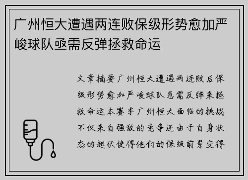 广州恒大遭遇两连败保级形势愈加严峻球队亟需反弹拯救命运