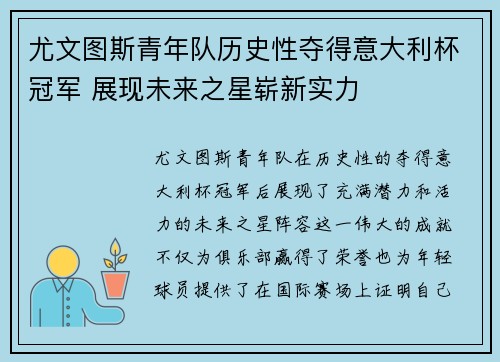 尤文图斯青年队历史性夺得意大利杯冠军 展现未来之星崭新实力