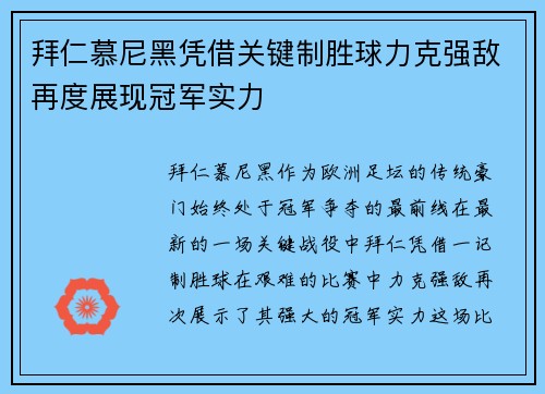 拜仁慕尼黑凭借关键制胜球力克强敌再度展现冠军实力