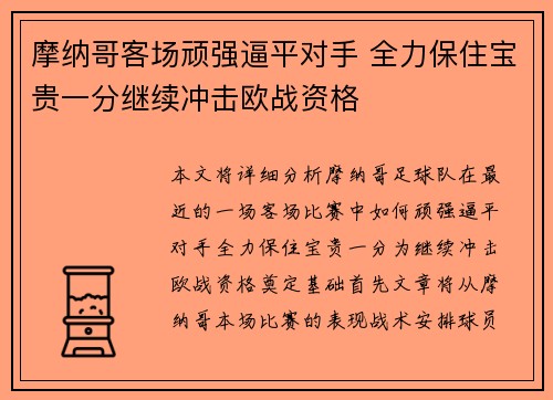 摩纳哥客场顽强逼平对手 全力保住宝贵一分继续冲击欧战资格