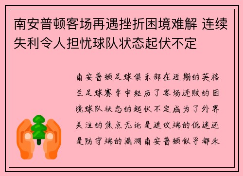 南安普顿客场再遇挫折困境难解 连续失利令人担忧球队状态起伏不定