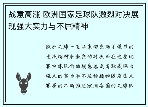 战意高涨 欧洲国家足球队激烈对决展现强大实力与不屈精神