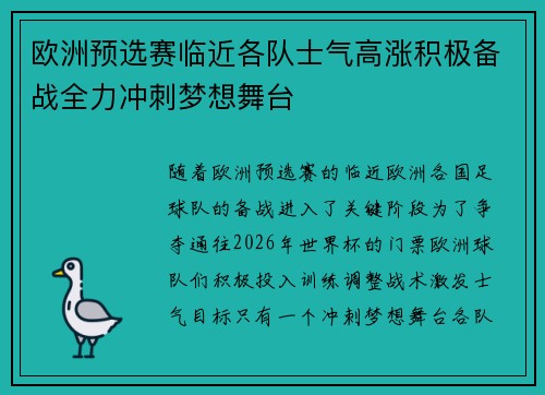 欧洲预选赛临近各队士气高涨积极备战全力冲刺梦想舞台