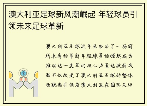 澳大利亚足球新风潮崛起 年轻球员引领未来足球革新