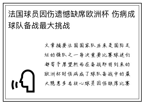 法国球员因伤遗憾缺席欧洲杯 伤病成球队备战最大挑战