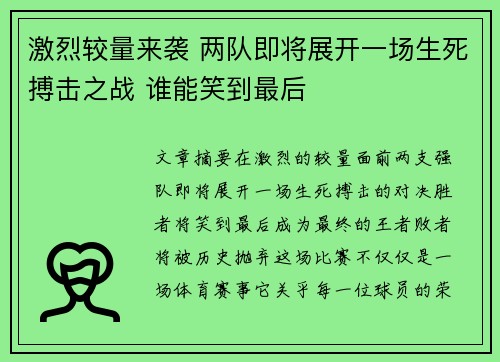 激烈较量来袭 两队即将展开一场生死搏击之战 谁能笑到最后