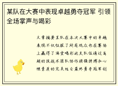 某队在大赛中表现卓越勇夺冠军 引领全场掌声与喝彩