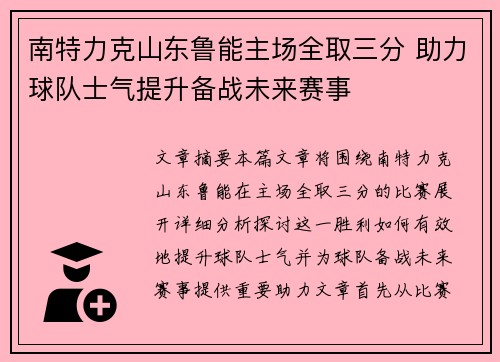 南特力克山东鲁能主场全取三分 助力球队士气提升备战未来赛事