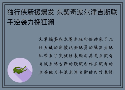 独行侠新援爆发 东契奇波尔津吉斯联手逆袭力挽狂澜