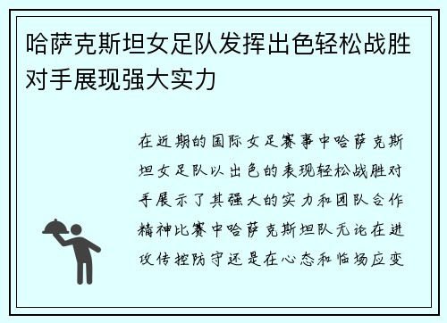 哈萨克斯坦女足队发挥出色轻松战胜对手展现强大实力