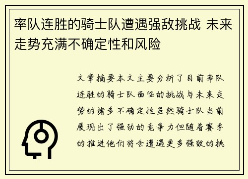率队连胜的骑士队遭遇强敌挑战 未来走势充满不确定性和风险