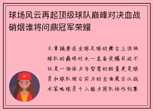 球场风云再起顶级球队巅峰对决血战硝烟谁将问鼎冠军荣耀