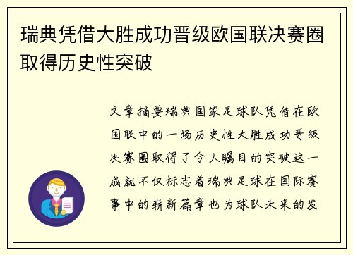 瑞典凭借大胜成功晋级欧国联决赛圈取得历史性突破