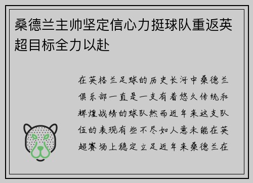 桑德兰主帅坚定信心力挺球队重返英超目标全力以赴