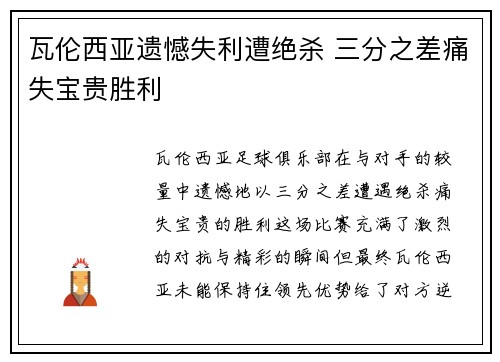 瓦伦西亚遗憾失利遭绝杀 三分之差痛失宝贵胜利