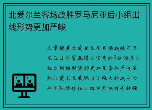 北爱尔兰客场战胜罗马尼亚后小组出线形势更加严峻