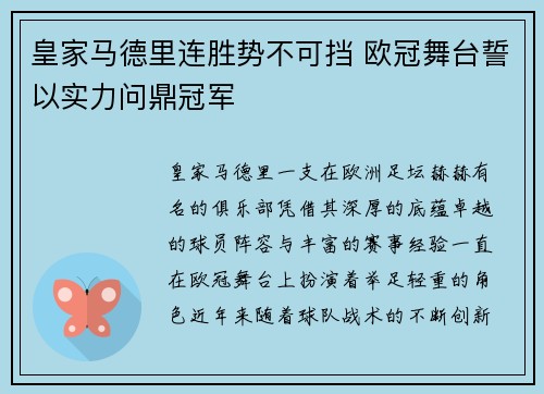 皇家马德里连胜势不可挡 欧冠舞台誓以实力问鼎冠军