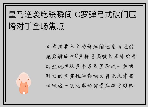 皇马逆袭绝杀瞬间 C罗弹弓式破门压垮对手全场焦点