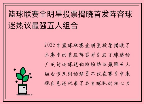 篮球联赛全明星投票揭晓首发阵容球迷热议最强五人组合