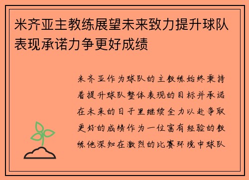 米齐亚主教练展望未来致力提升球队表现承诺力争更好成绩
