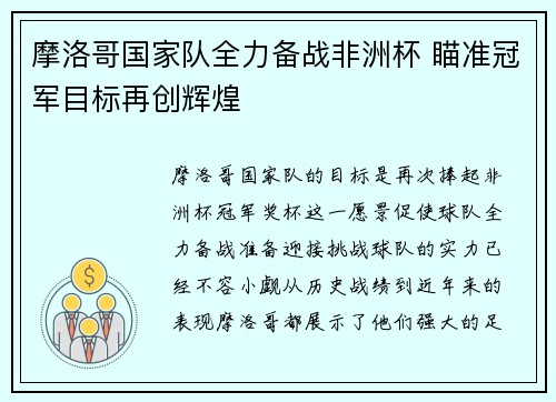 摩洛哥国家队全力备战非洲杯 瞄准冠军目标再创辉煌