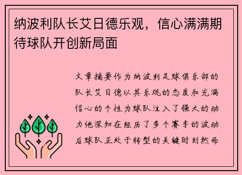 纳波利队长艾日德乐观，信心满满期待球队开创新局面