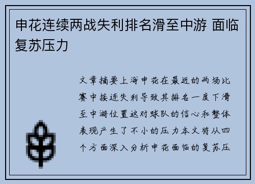 申花连续两战失利排名滑至中游 面临复苏压力