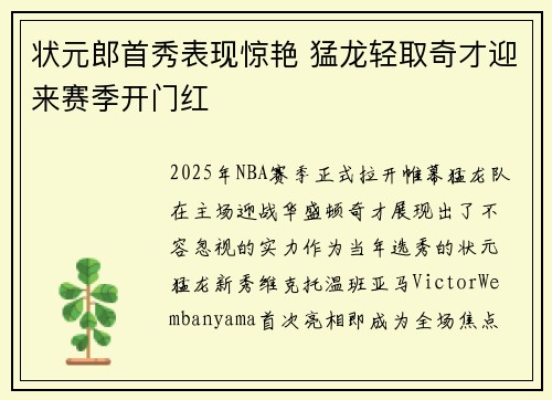 状元郎首秀表现惊艳 猛龙轻取奇才迎来赛季开门红
